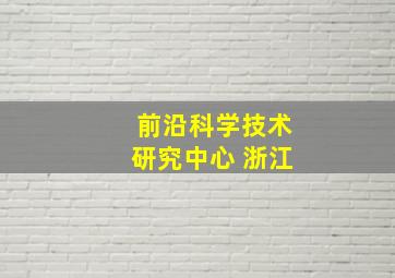 前沿科学技术研究中心 浙江